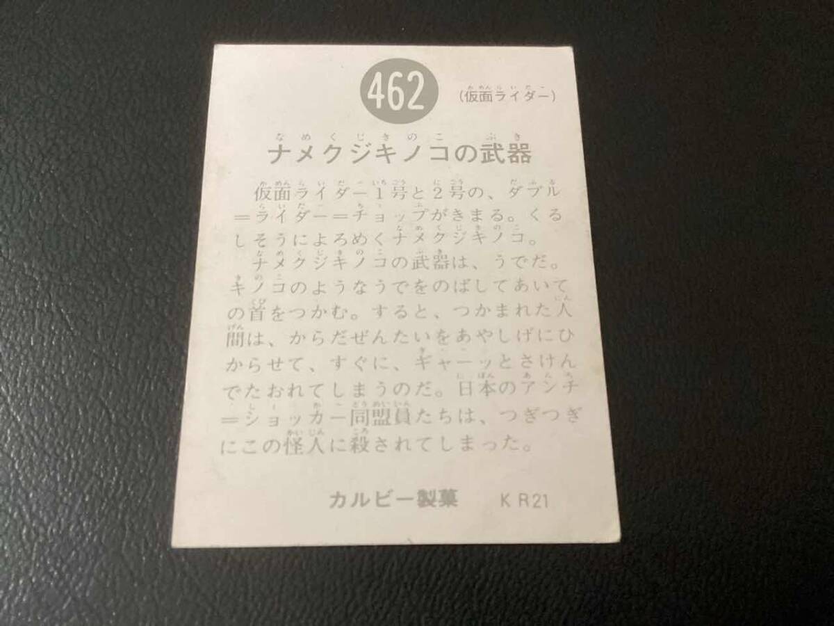 良品　旧カルビー　仮面ライダーカード　No.462　KR21_画像2
