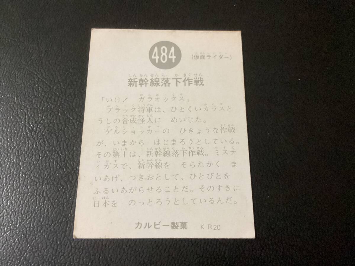 良品　旧カルビー　仮面ライダーカード　No.484　KR20_画像2