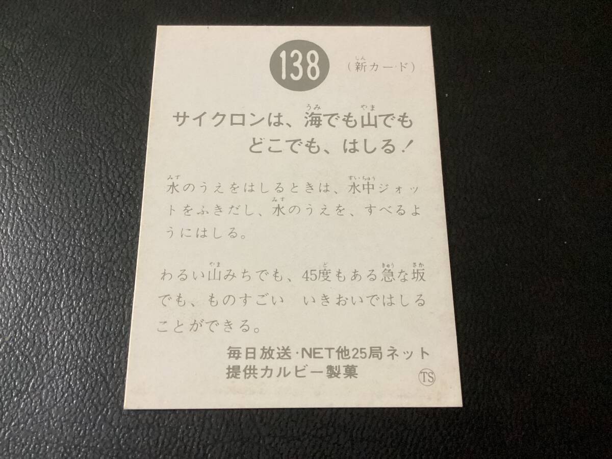 良品　旧カルビー　仮面ライダーカード　No.138　TS版_画像2