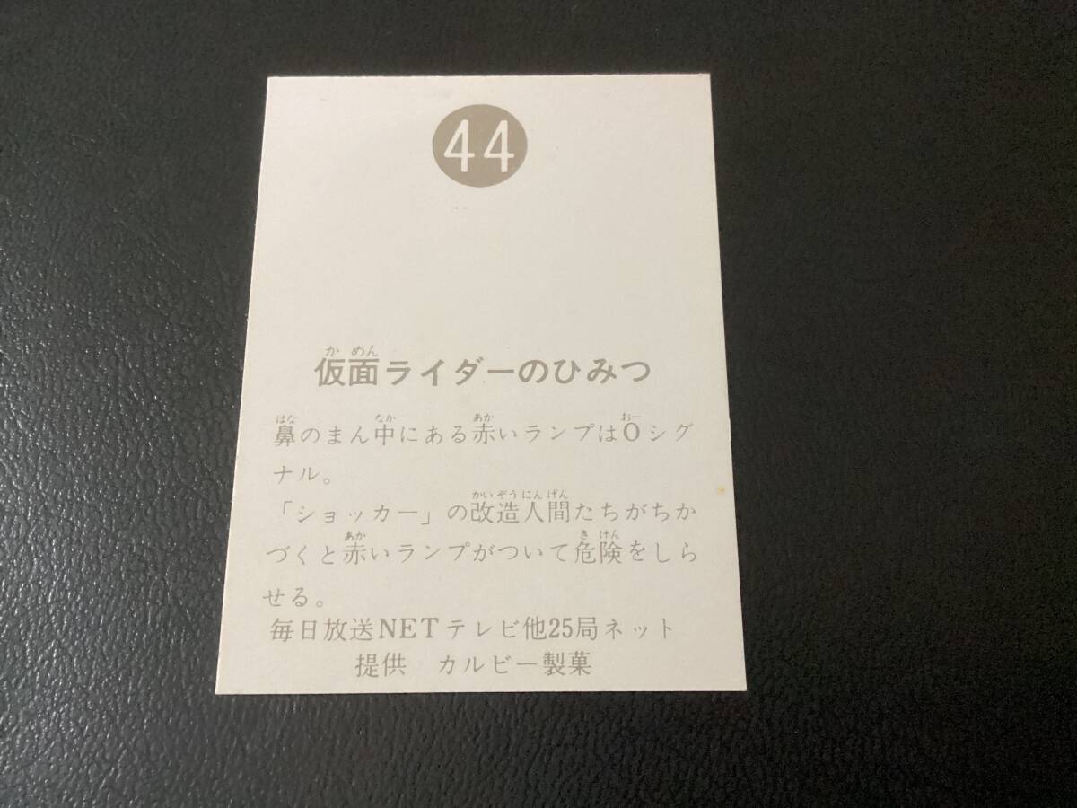 美品　旧カルビー　仮面ライダーカード　No.44　明朝_画像2