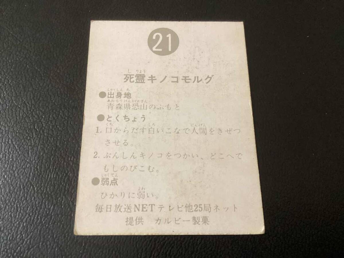 旧カルビー　仮面ライダーカード　No.21　明朝_画像2