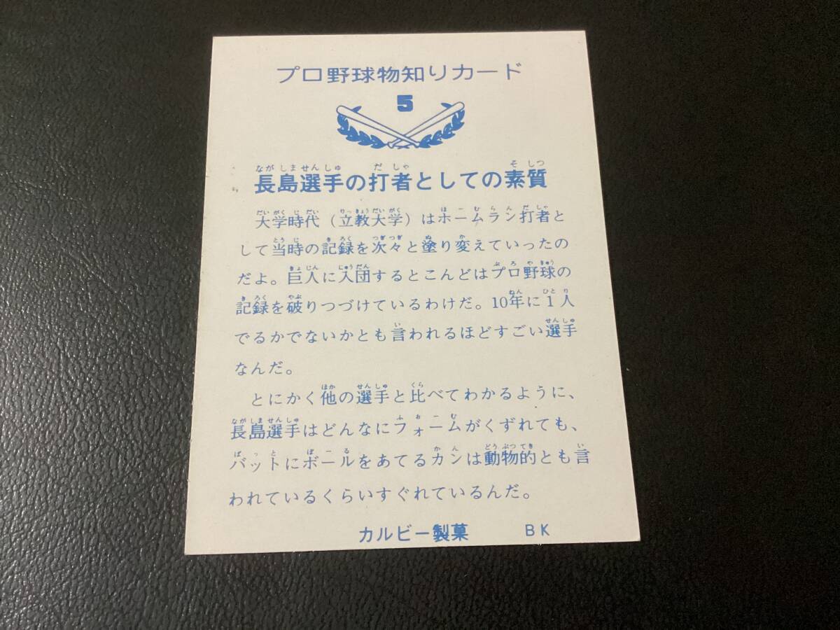 良品　カルビー73年　バット版　長島（巨人） No.5　プロ野球カード_画像2
