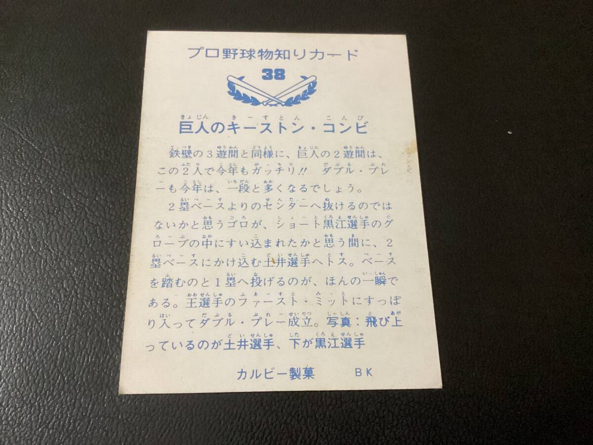 良品　カルビー73年　バット版　土井・黒江（巨人） No.38　プロ野球カード_画像2