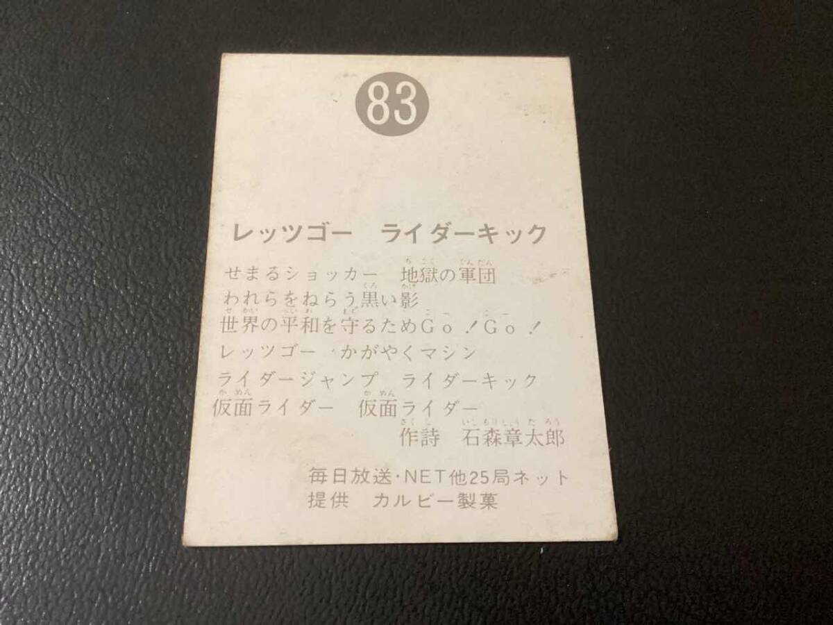 良品　旧カルビー　仮面ライダーカード　No.83　ゴシック_画像2