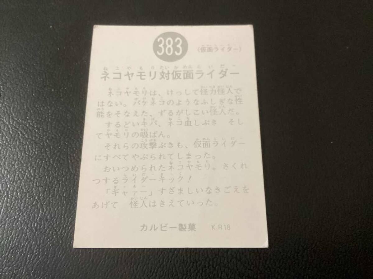 良品　旧カルビー　仮面ライダーカード　No.383　KR18_画像2
