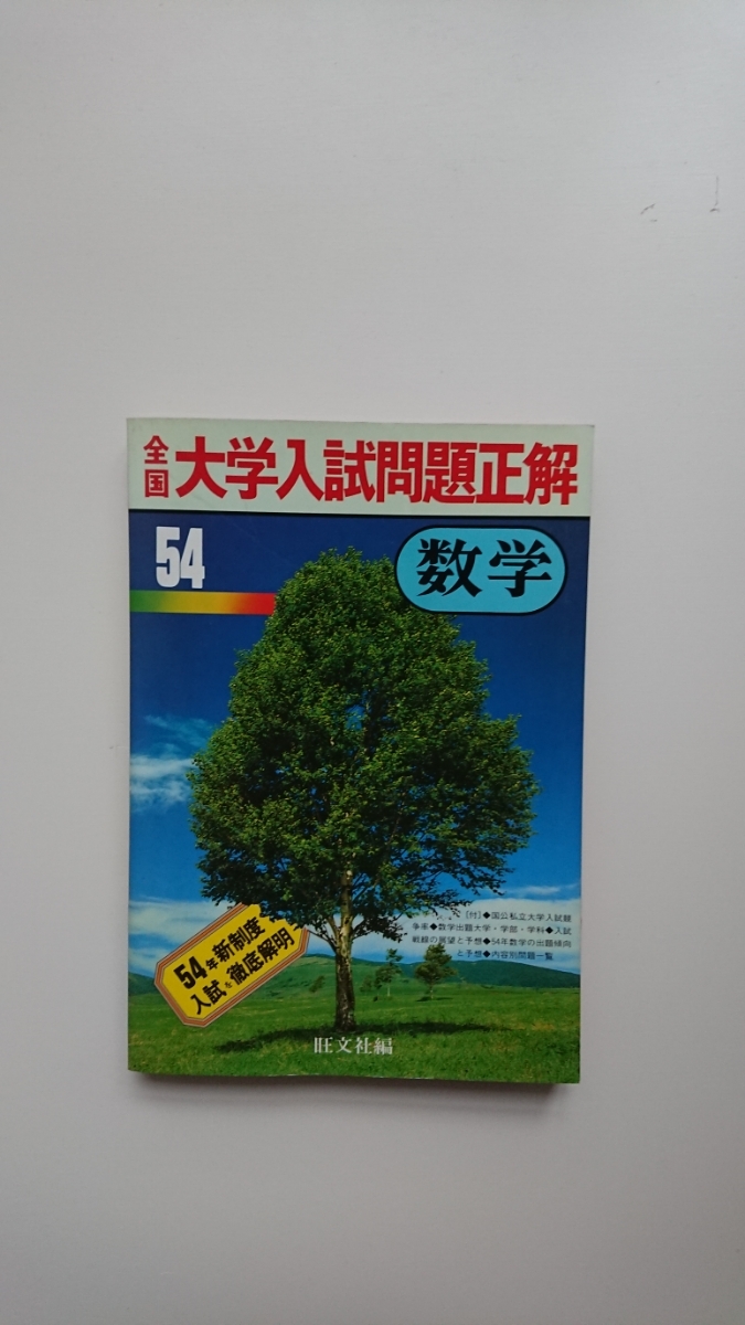 Yahoo!オークション - 全国大学入試問題正解 数学 昭和54年 Yahoo!オークション - 全国大学入試問題正解 数学 昭和54年