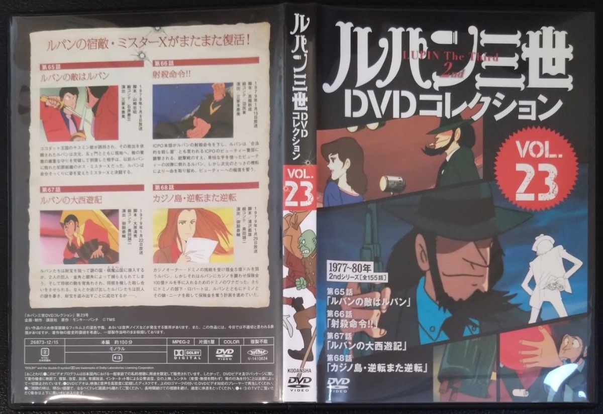 【2枚目200円off】 ルパン三世 DVDコレクション VOL.23 セル版