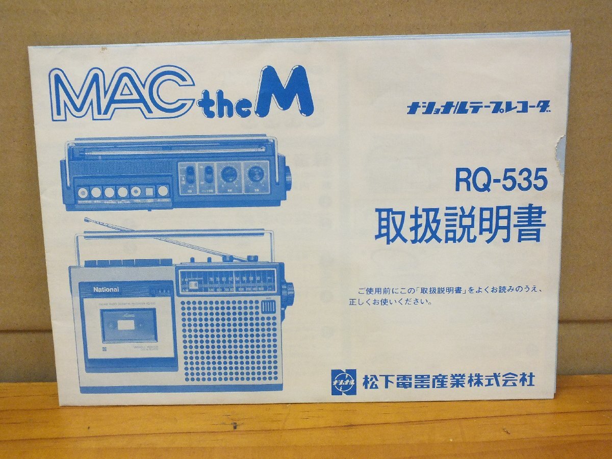松下電器 ナショナルテープレコーダー RQ-535 取扱説明書_画像1