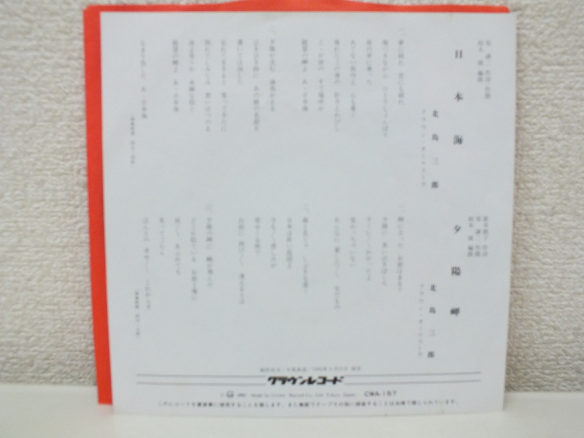《シングルレコード》北島三郎 / 日本海_画像2