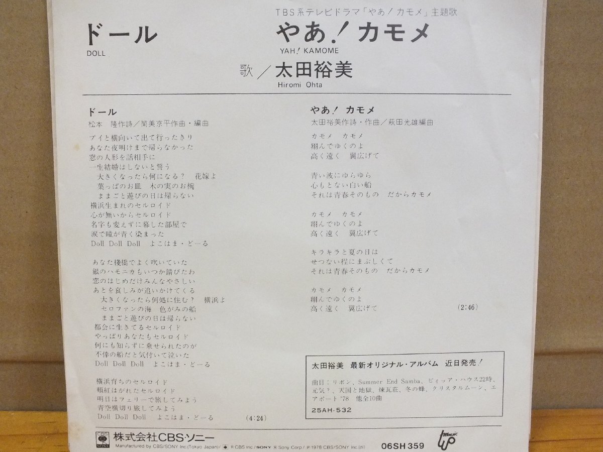 《シングルレコード》太田裕美 / ドール_画像2