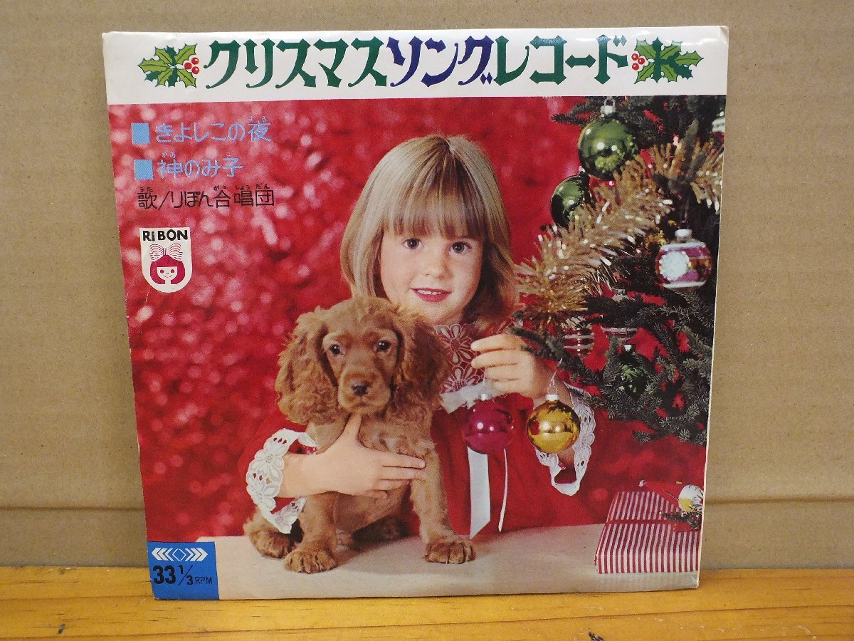 《ソノシート》りぼん12月号ふろく クリスマスソングレコード ・きよしこの夜 神のみ子/りぼん合唱団_画像1