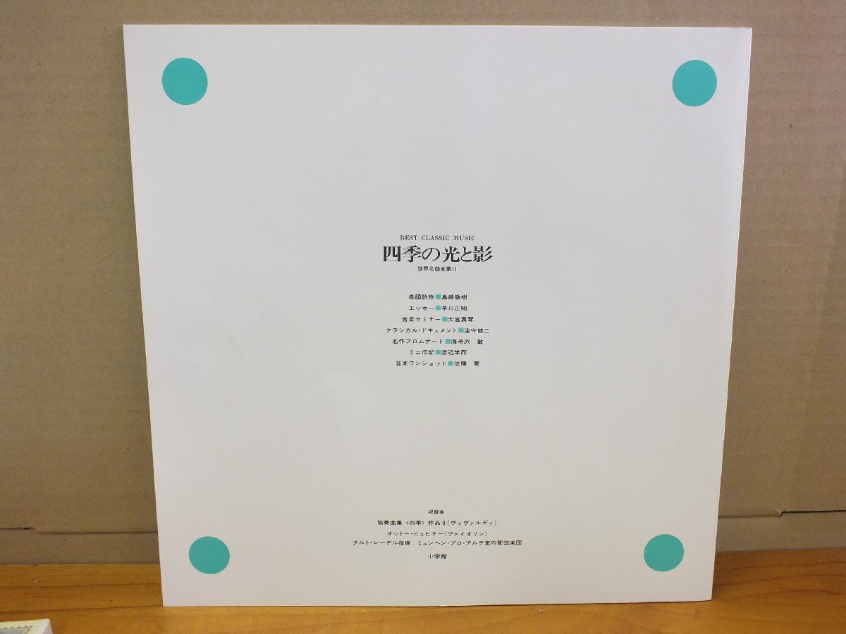 《ＬＰレコード》小学館 世界名曲全集 11 協奏曲集《四季》作品8（ヴィヴァルディ）_画像2