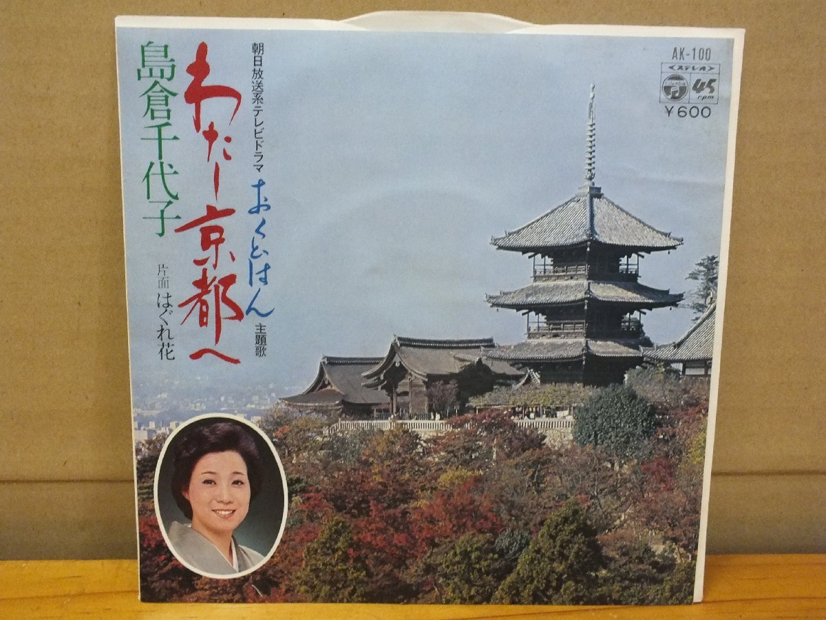 《シングルレコード》島倉千代子 / わたし京都へ_画像1