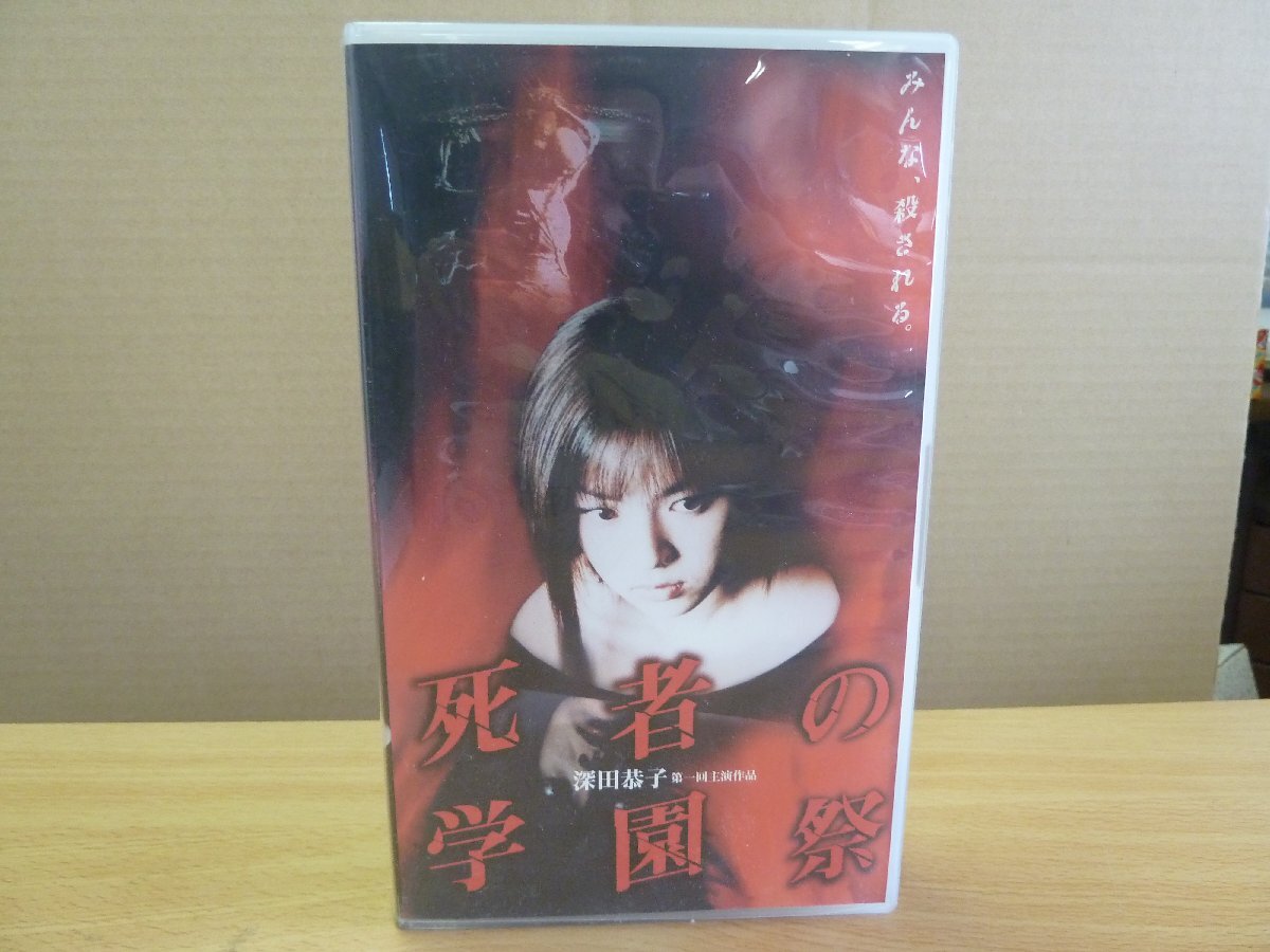 《VHS》深田恭子 死者の学園祭_画像1