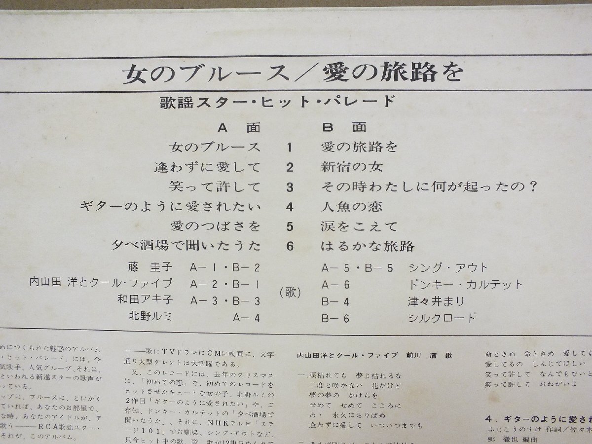 《ＬＰレコード》女のブルース / 愛の旅路を　歌謡スター・ヒット・パレード_画像4