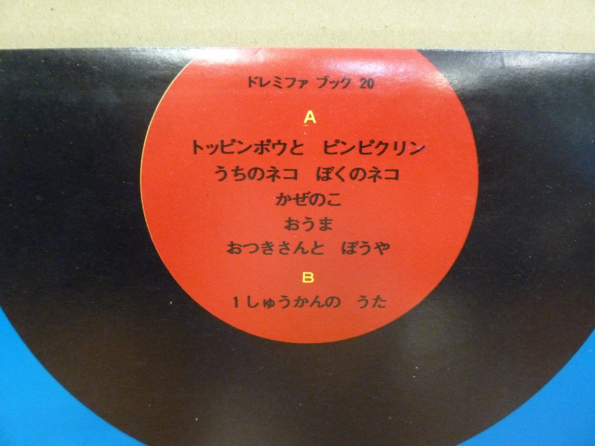 《シングルレコード》ドレミファ ブック ２０_画像2