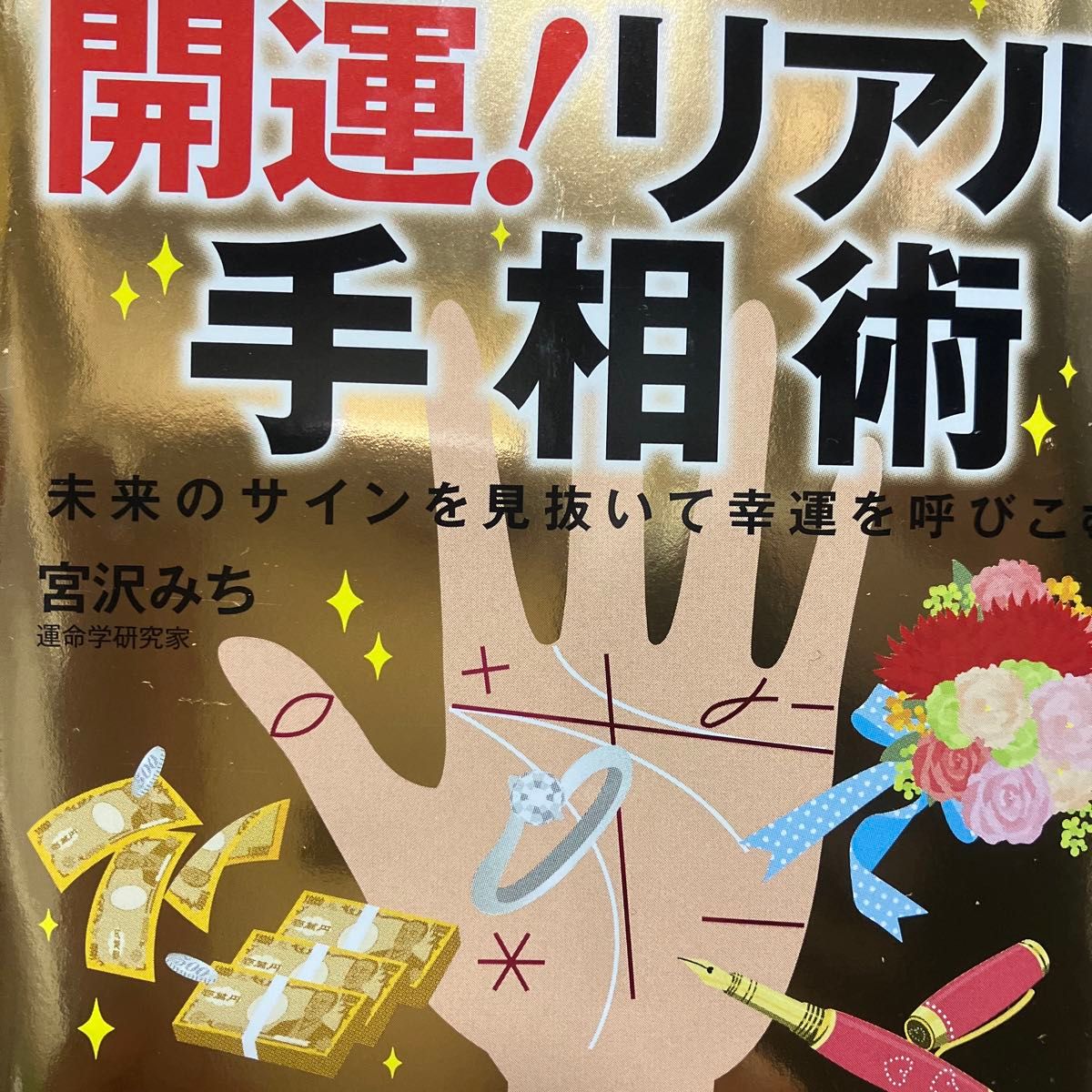 怖いほど当たる！開運！リアル手相術　未来のサインを見抜いて幸運を呼びこむ！ 宮沢みち／著