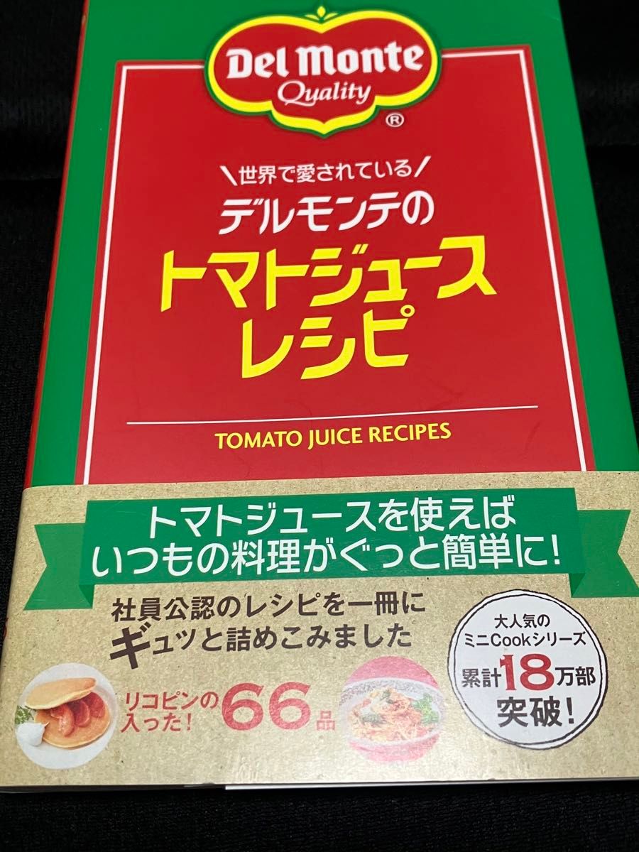 世界で愛されているデルモンテのトマトジュースレシピ　リコピンの入った！６６品 キッコーマン飲料株式会社／監修
