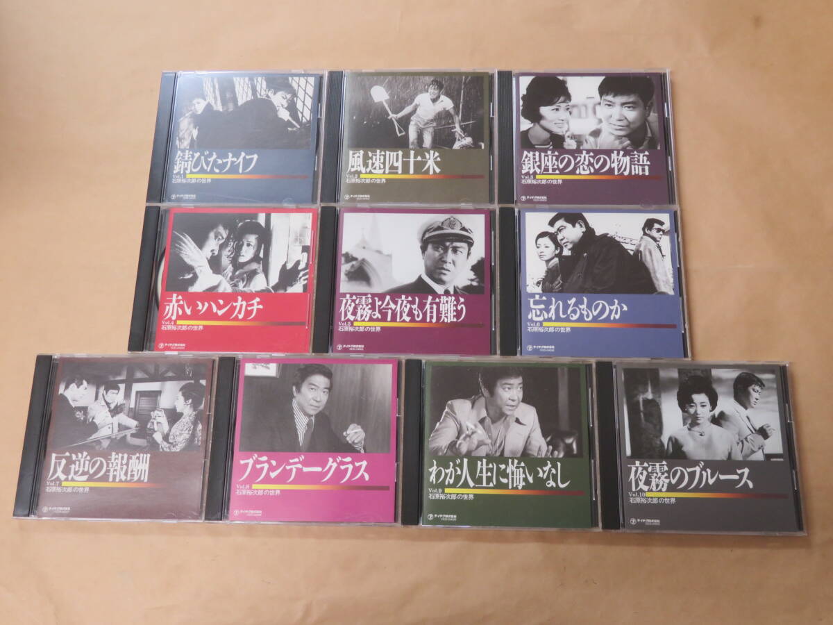 石原裕次郎の世界 CD全10枚セットの画像1