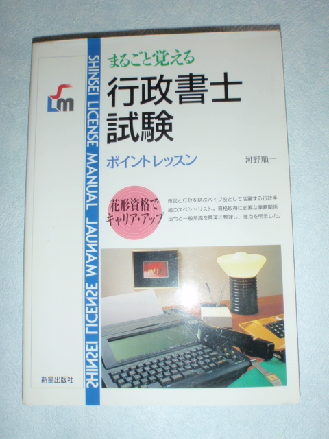 まるごと覚える 行政書士試験 ポイントレッスン_画像1