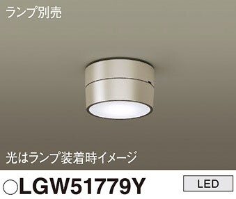 Panasonic LGW51779Y 軒下用 シーリングライト本体 LEDフラットランプφ70用 防雨型 玄関 照明 ライト ポーチライト パナソニック_画像1