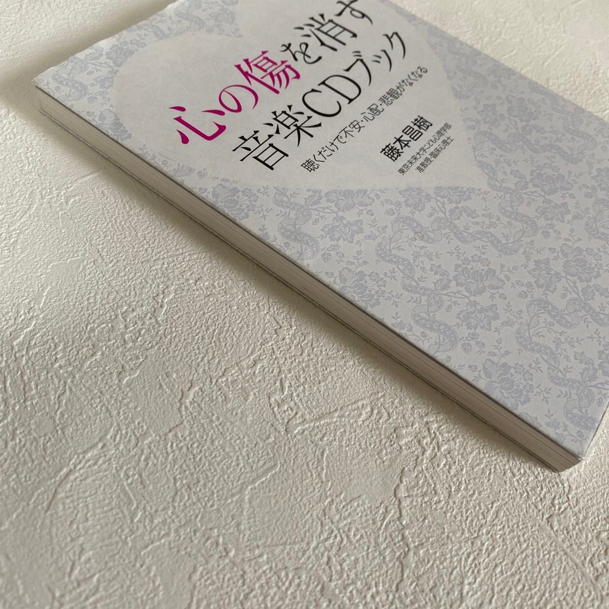  心の傷を消す音楽ＣＤブック　聴くだけで不安・心配・悲観がなくなる 藤本昌樹／著　　