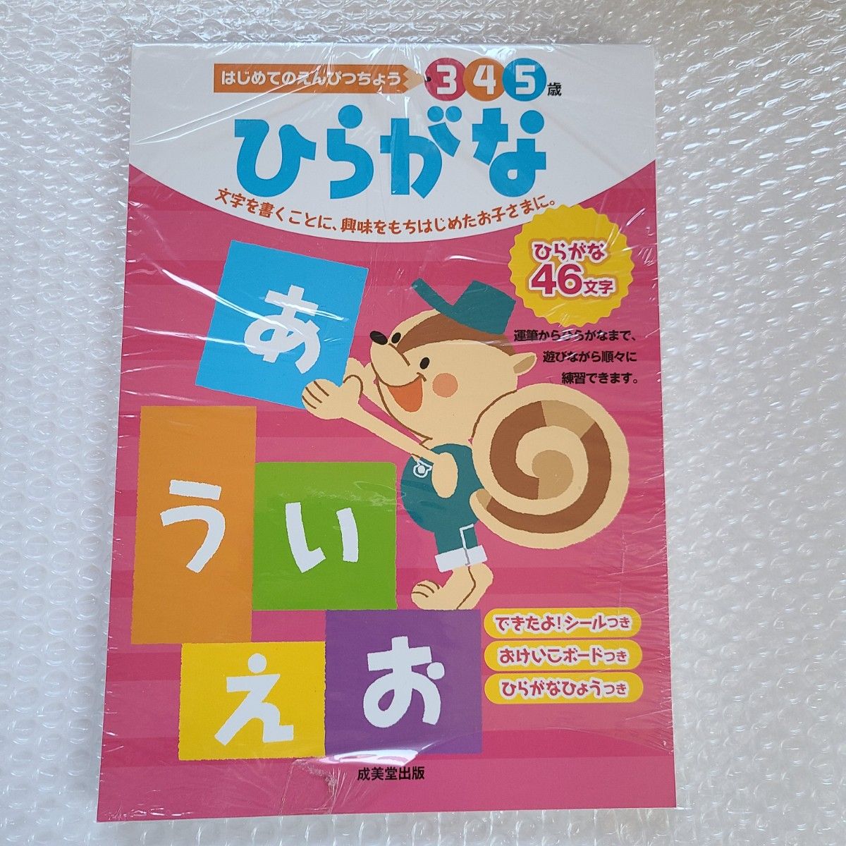 ひらがな　３　４　５歳　文字を書くことに、興味をもちはじめたお子さまに。 （はじめてのえんぴつちょう） 成美堂出版編集部／編