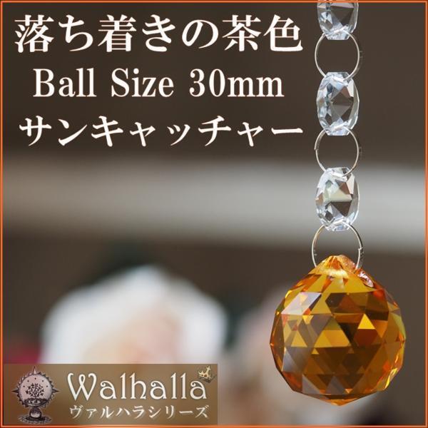 SALE 2本セット サンキャッチャー 30mm 茶色 ガラス 手作り 風水 クリスタル ガラス オブジェ 虹の出る 雑貨 レインボーメーカー 完成品_サンキャッチャー カラー 茶色 風水