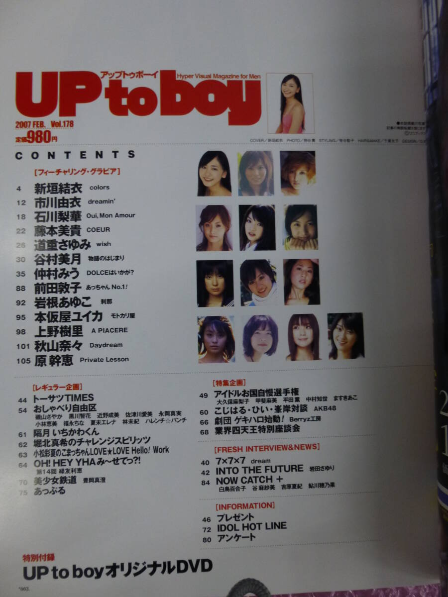 アップトウボーイUptoboy 2007年FEB.VOL.178★未開封DVD付/新垣結衣市川由衣石川梨華藤本美貴道重さゆみ上野樹里本仮屋ユイカ原幹恵　_画像4