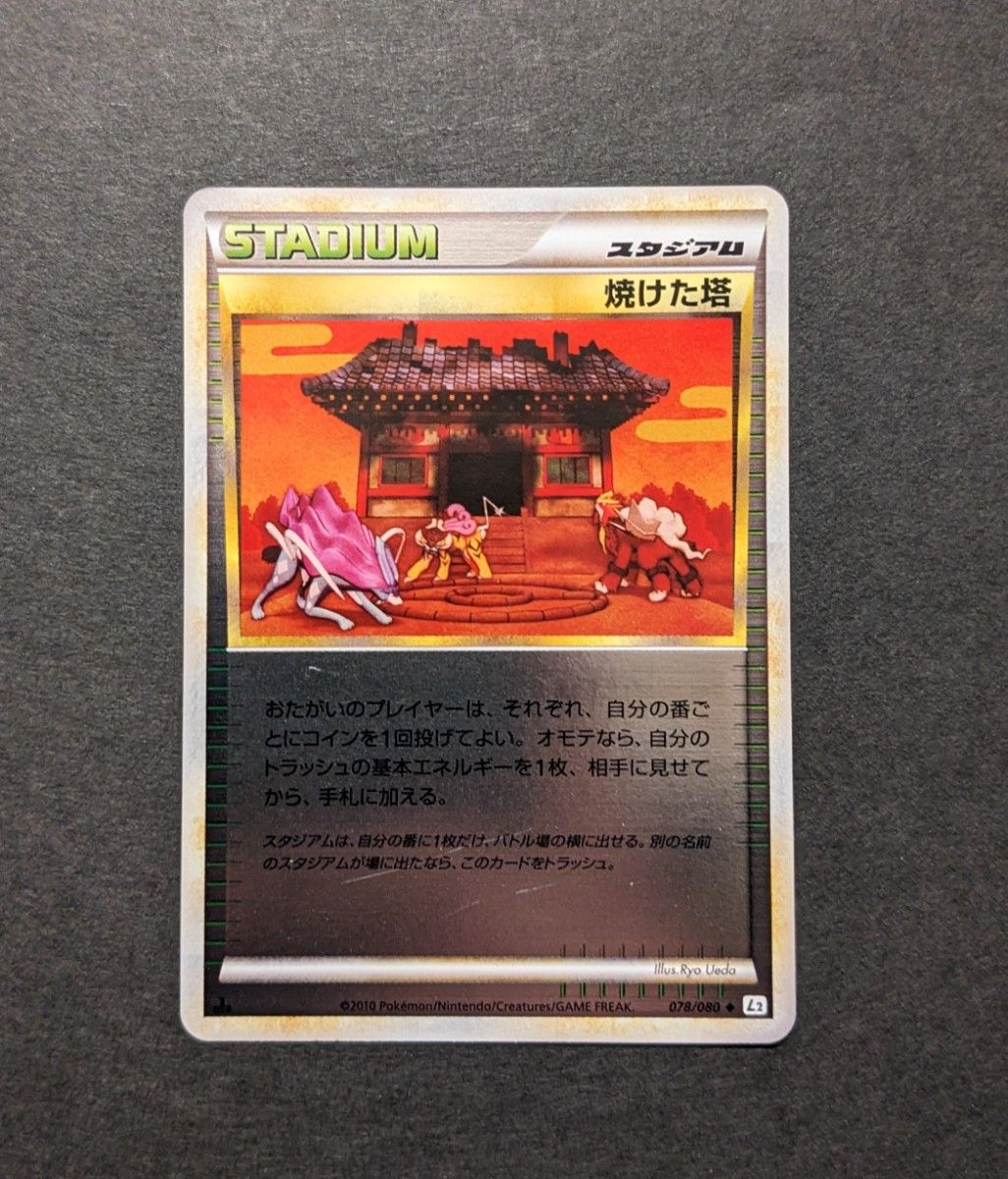 ミラー①】ポケモンカード ポケカ LEGEND L2 1ED 焼けた塔 ミラー①】ポケモンカード ポケカ LEGEND L2 1ED 焼けた塔