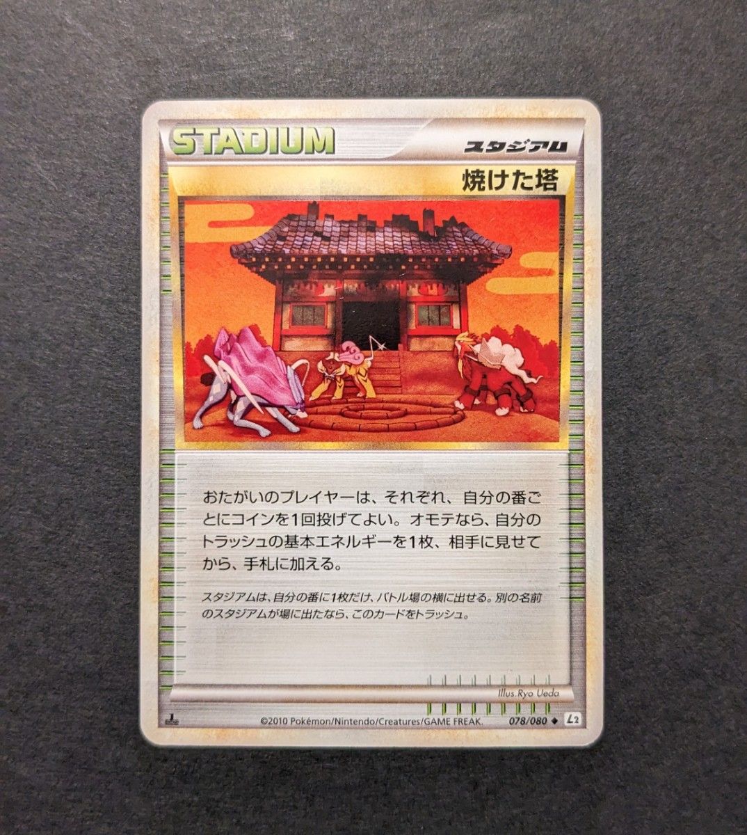 ミラー①】ポケモンカード ポケカ LEGEND L2 1ED 焼けた塔 ミラー①】ポケモンカード ポケカ LEGEND L2 1ED 焼けた塔