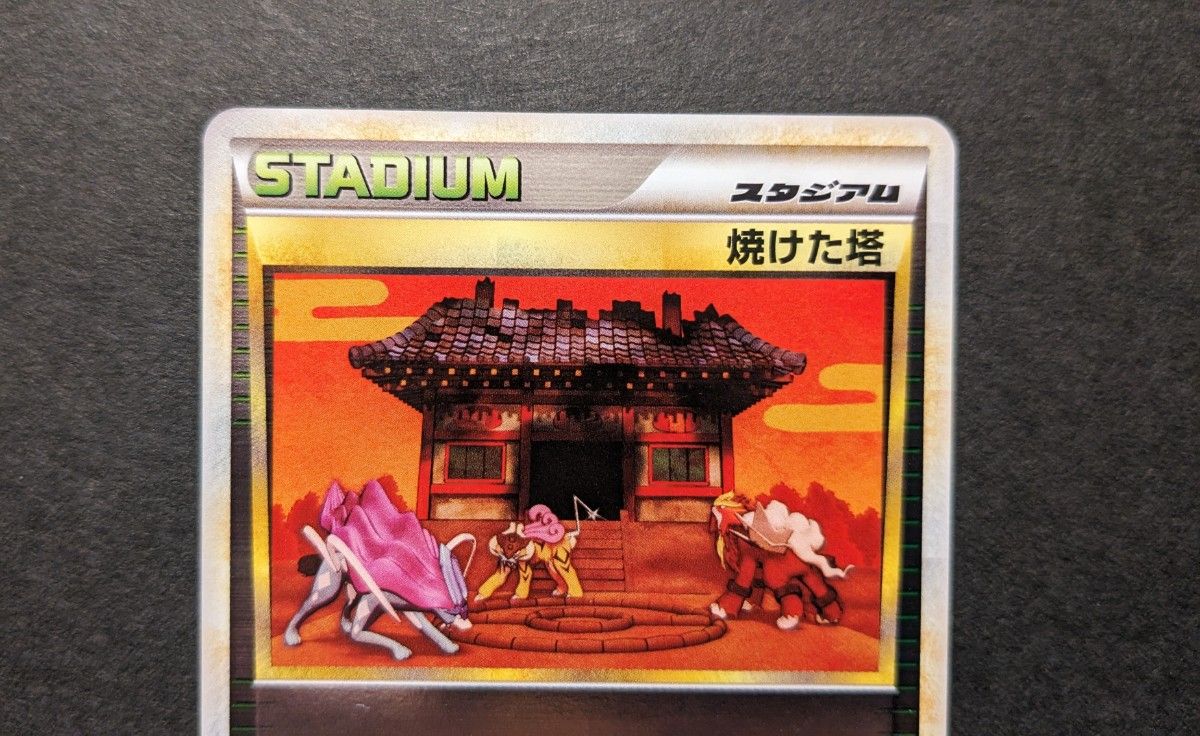 ミラー①】ポケモンカード ポケカ LEGEND L2 1ED 焼けた塔 ミラー①】ポケモンカード ポケカ LEGEND L2 1ED 焼けた塔