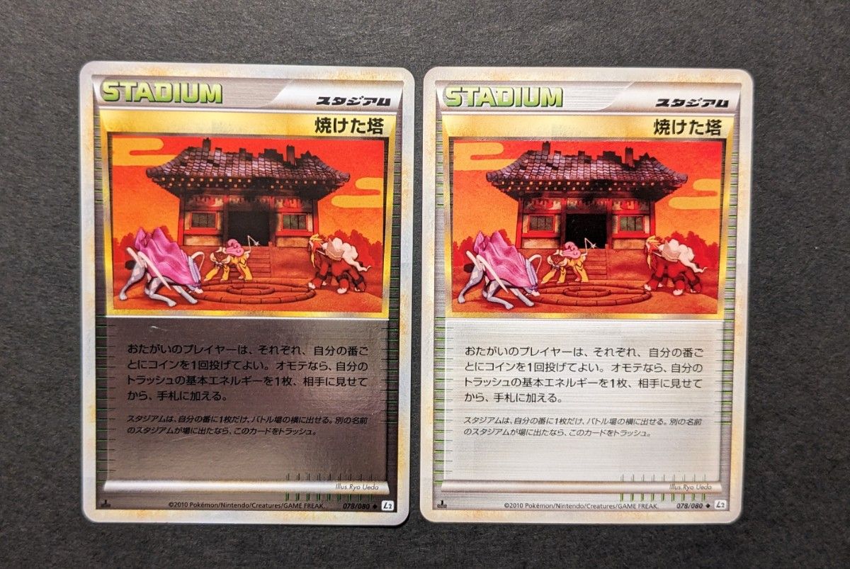 ミラー①】ポケモンカード ポケカ LEGEND L2 1ED 焼けた塔 ミラー①】ポケモンカード ポケカ LEGEND L2 1ED 焼けた塔