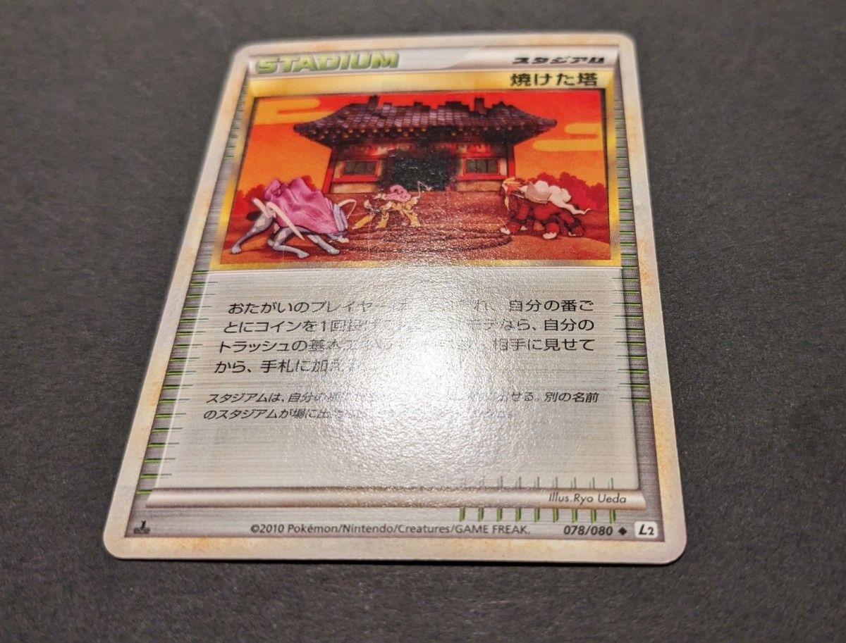 ミラー①】ポケモンカード ポケカ LEGEND L2 1ED 焼けた塔 ミラー①】ポケモンカード ポケカ LEGEND L2 1ED 焼けた塔