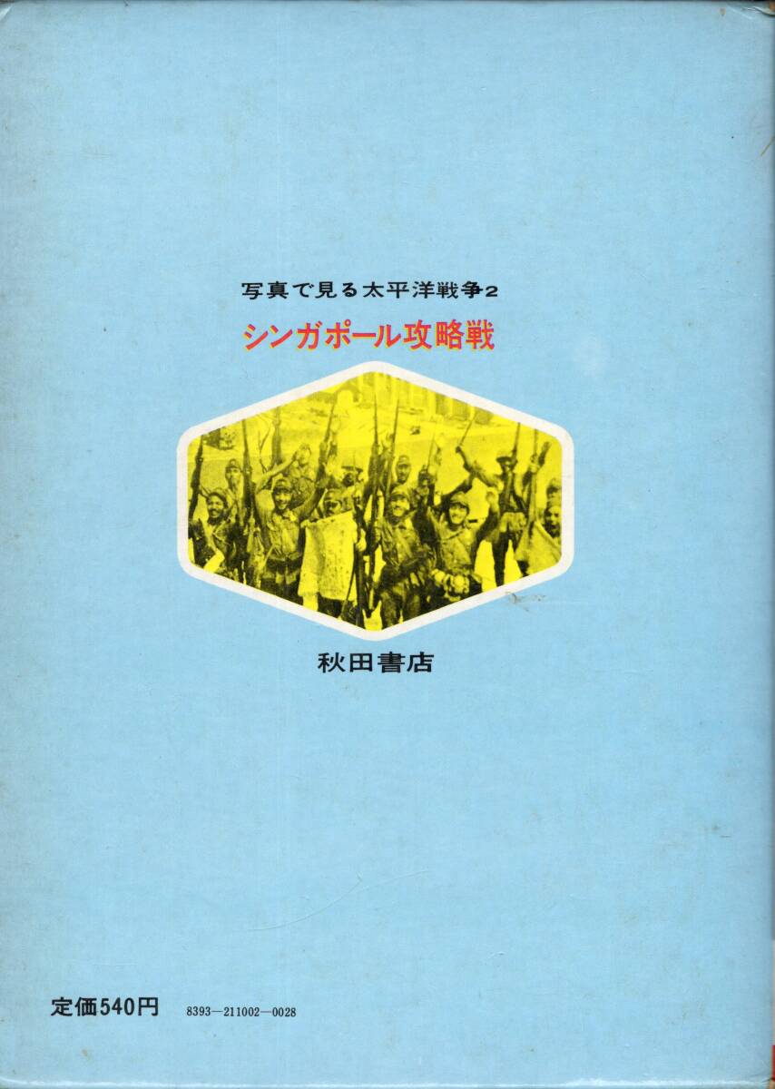 写真で見る太平洋戦争 2 シンガポール攻略戦 監修 富永謙吾 伊東駿一郎 秋田書店 _外箱裏表紙