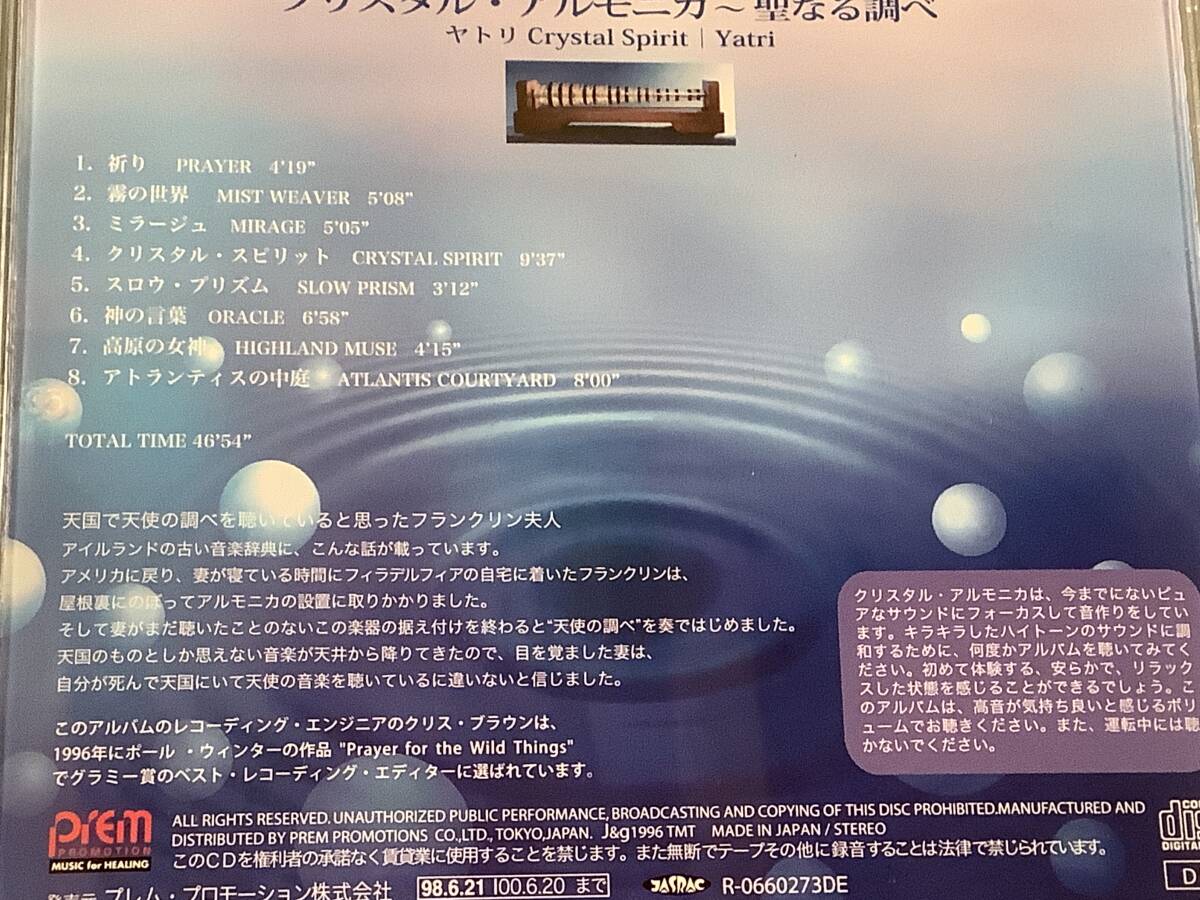 新品CD(メディテーション／ヒーリング)■『クリスタル・アルモニカ～聖なる調べ』※ヤトリ■美品！の画像4