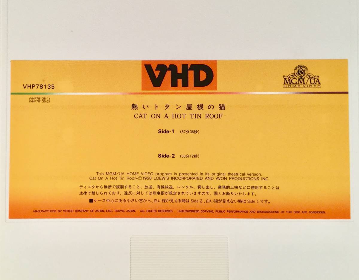 VHD Videodisc■『熱いトタン屋根の猫』主演：ポール・ニューマン、エリザベス・テイラー■美品！_画像4