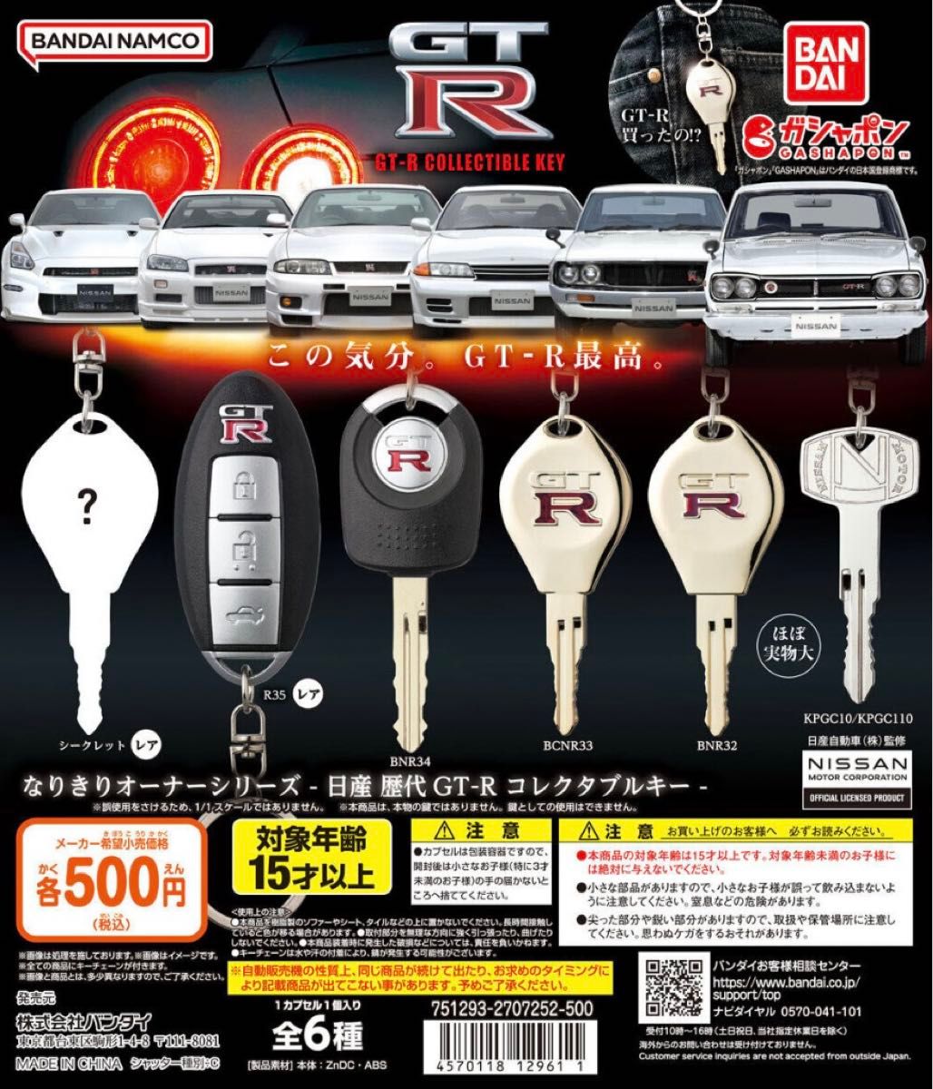 GT-R なりきりオーナーシリーズ コレクタブルキー