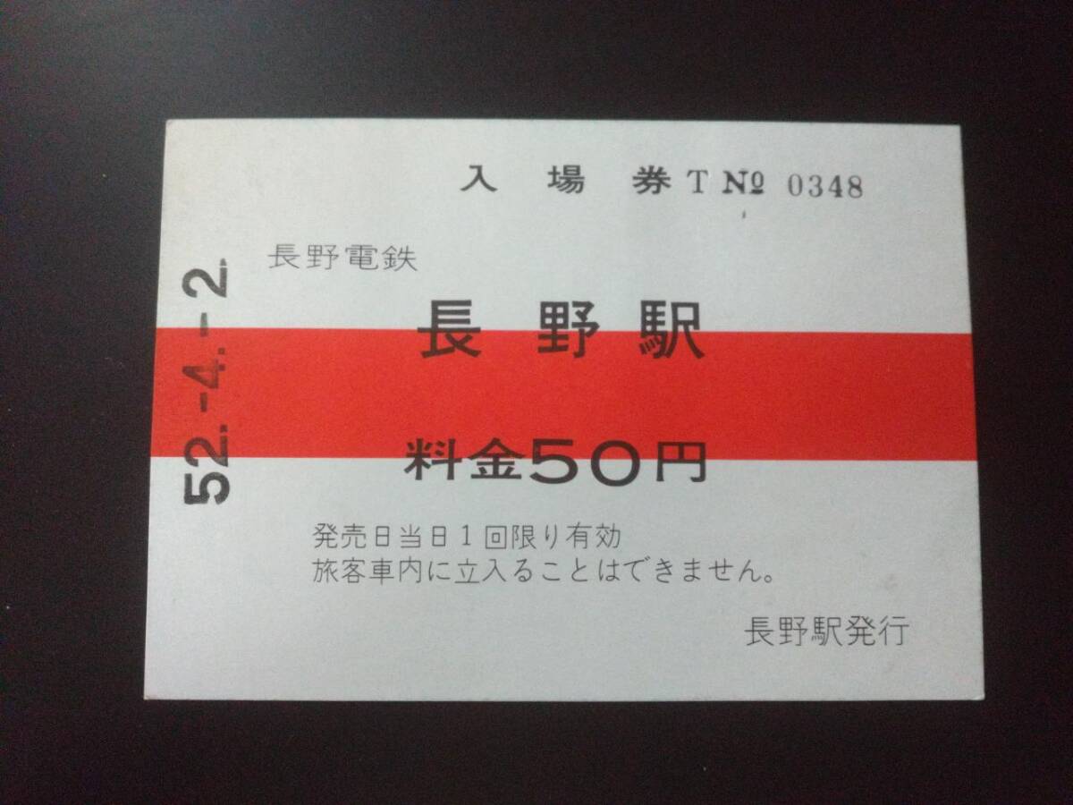 長野電鉄　長野駅　入場券　料金５０円　昭和５２年　長野県長野市　長野電鉄鉄道車両の顔_画像1