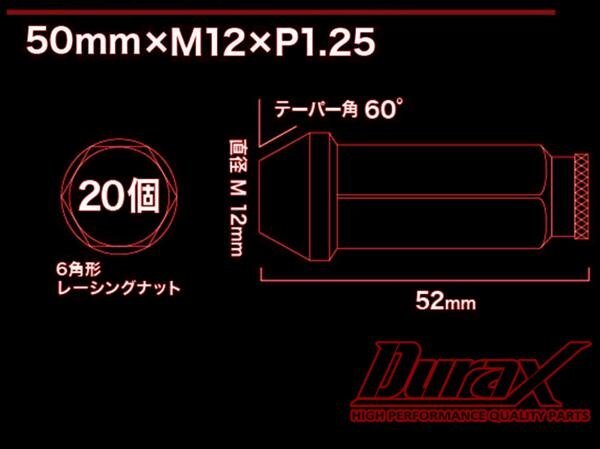 ホイールナット DURAX製 アルミナット ロング貫通ナット 52mm レーシングナット 20個 チタン P1.25 長貫通型 日産 スズキ 125CL_画像5