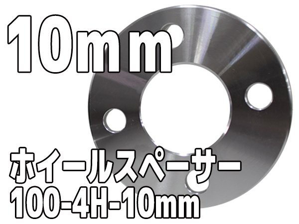 ホイールスペーサー PCD100 4H 10mm 1cm ホイールスペーサー シルバー 銀 鍛造 高強度アルミA6061-T6採用 2枚1セット ワイトレの画像1