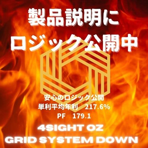 ★☆PF179.15 平均年利（単利）290％　安心のロジック公開型EA　FX MT4用EA「4Sight OZ GRID System Down」_画像1