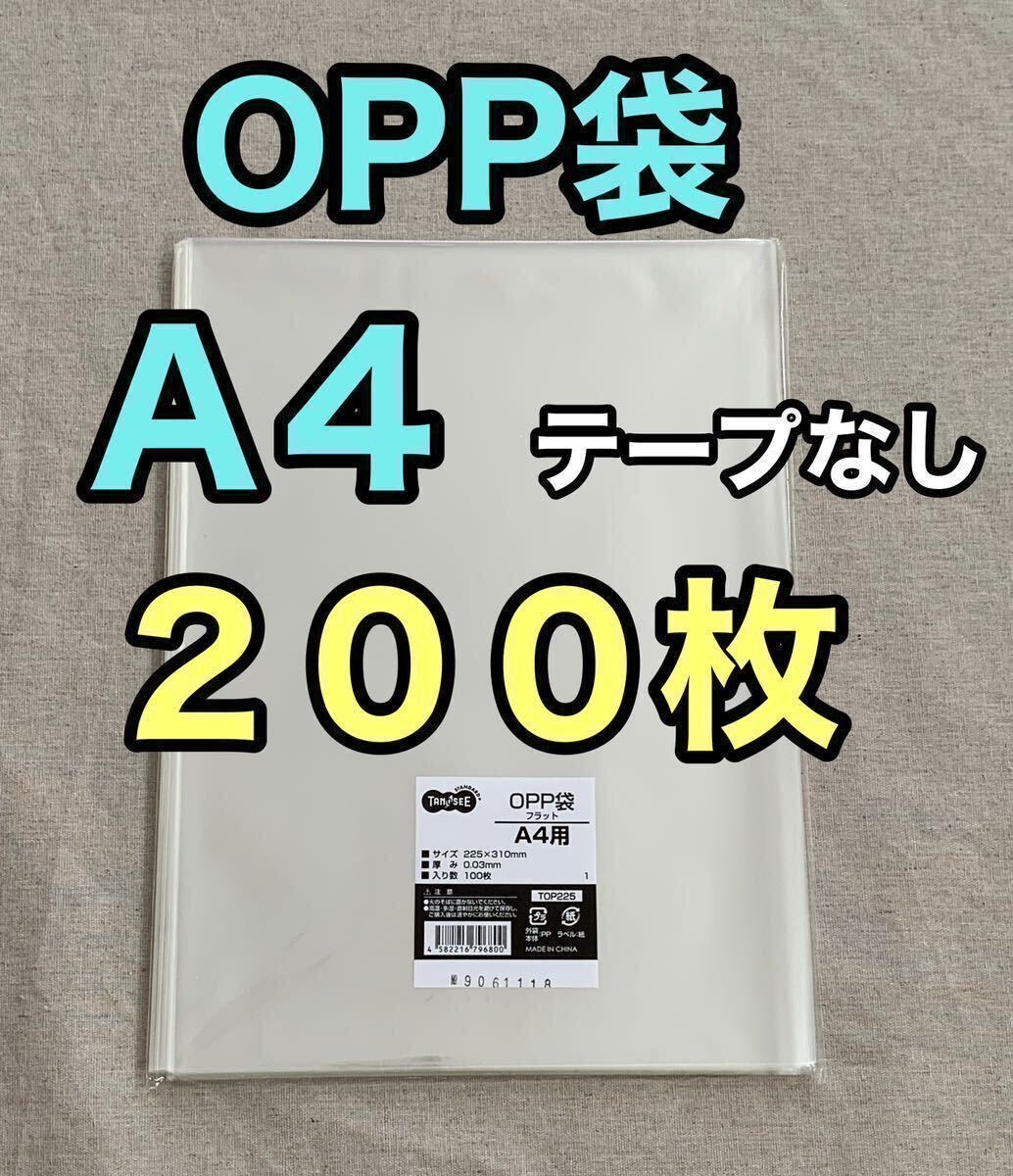 OPP袋　A4 200枚　テープなし　梱包資材　ラッピング　透明袋　クリアパック　クリスタルパック　ビニール袋 OPP 袋 ビニール封筒　梱包材_画像1