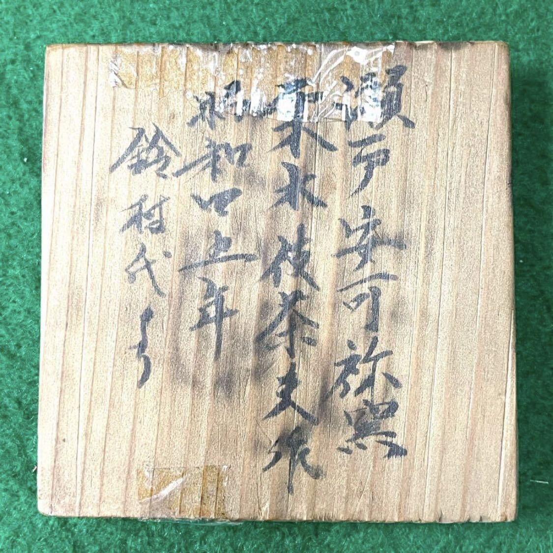 ★☆骨董/焼物/瀬戸焼 安可祢窯 栗木伎茶夫:作 ぐい呑み/ぐい呑/ぐいのみ_画像8