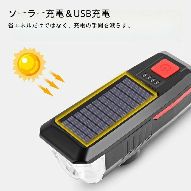 自転車ライト ソーラー・USB充電 防水 3つ調光 クラクション付き ブラック色