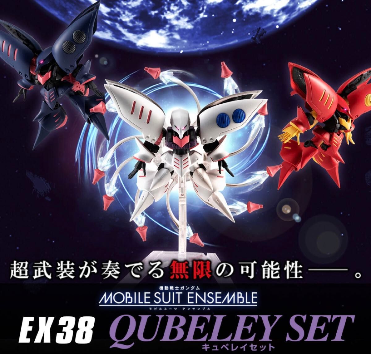 機動戦士ガンダム MOBILE SUIT ENSEMBLE　EX38　キュベレイセット