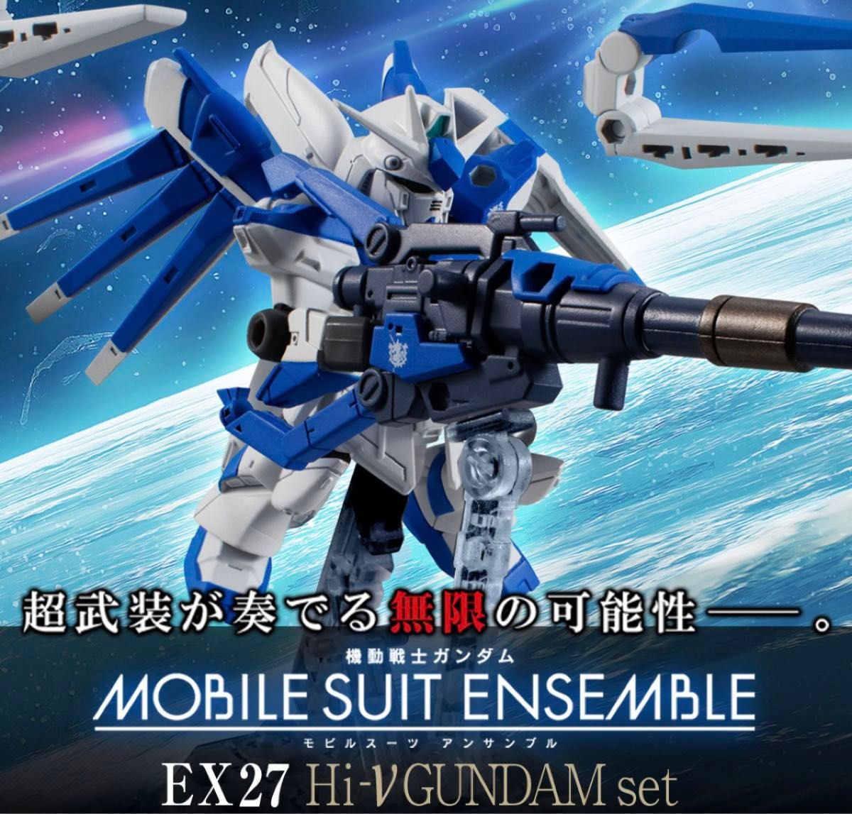 モビルスーツアンサンブル EX 26・27 ナイチンゲール/Hi-ν モビルスーツアンサンブル EX 26・27 ナイチンゲール/Hi-ν