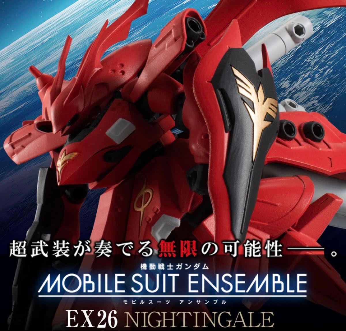 モビルスーツアンサンブル EX 26・27 ナイチンゲール/Hi-ν モビルスーツアンサンブル EX 26・27 ナイチンゲール/Hi-ν