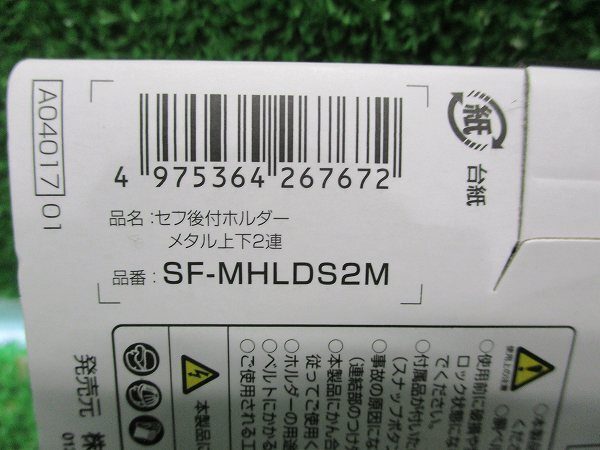 【TAJIMA/タジマ】SF-MHLDS2M セフ後付ホルダー メタル上下2連 2コ 9129_画像4