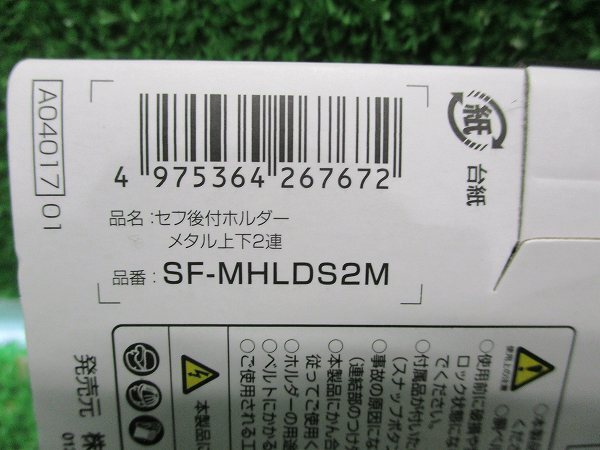 【TAJIMA/タジマ】SF-MHLDS2M セフ後付ホルダー メタル上下2連 2コ 9130_画像4